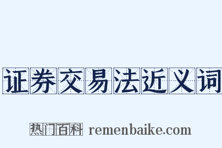 证券交易法近义词是什么意思的图片